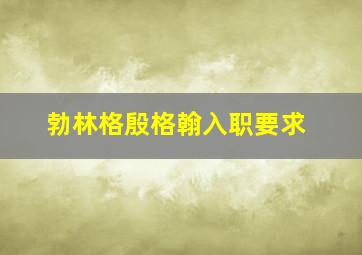 勃林格殷格翰入职要求