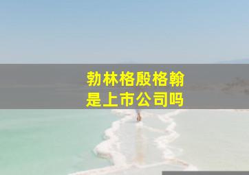 勃林格殷格翰是上市公司吗