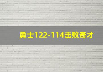 勇士122-114击败奇才