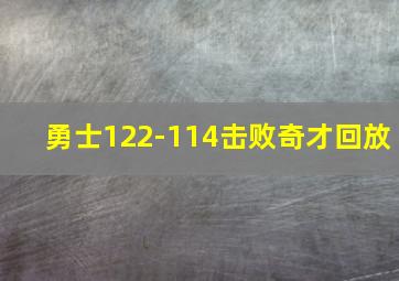 勇士122-114击败奇才回放