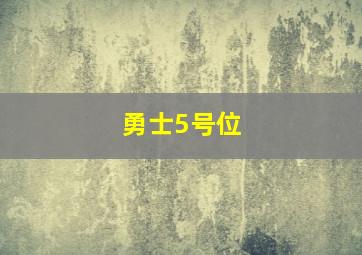 勇士5号位