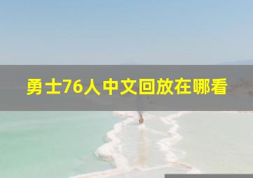 勇士76人中文回放在哪看