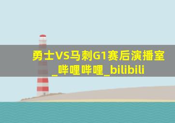 勇士VS马刺G1赛后演播室_哔哩哔哩_bilibili