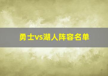 勇士vs湖人阵容名单