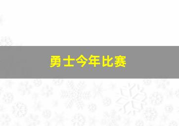 勇士今年比赛