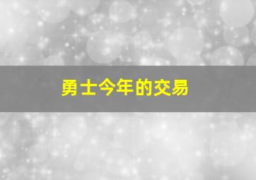 勇士今年的交易