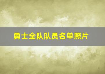 勇士全队队员名单照片