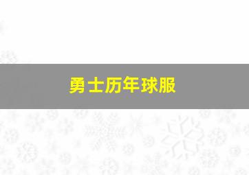 勇士历年球服