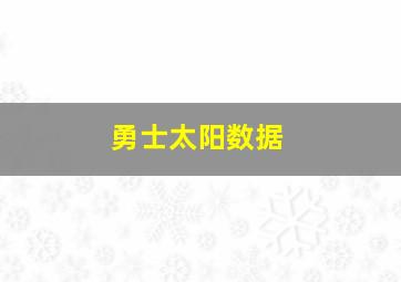 勇士太阳数据