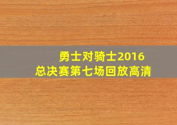 勇士对骑士2016总决赛第七场回放高清