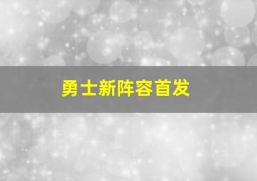 勇士新阵容首发