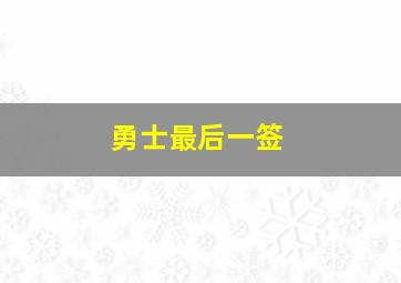 勇士最后一签