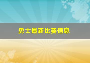 勇士最新比赛信息