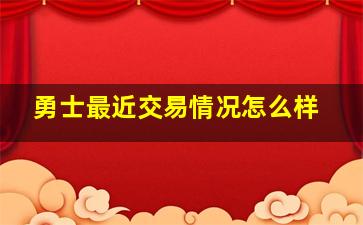 勇士最近交易情况怎么样