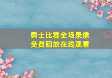 勇士比赛全场录像免费回放在线观看