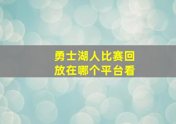 勇士湖人比赛回放在哪个平台看