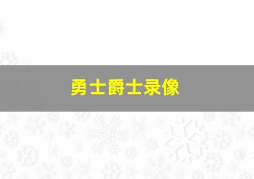 勇士爵士录像