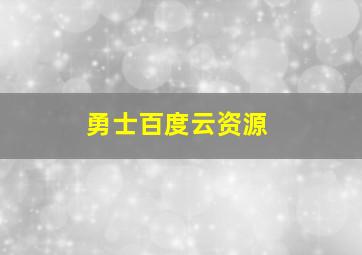 勇士百度云资源