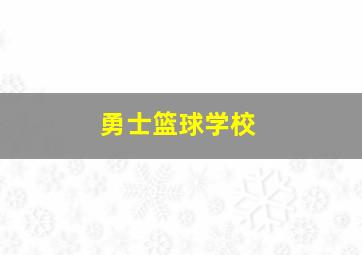 勇士篮球学校