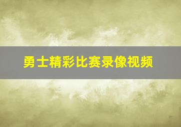 勇士精彩比赛录像视频