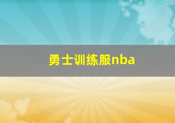 勇士训练服nba