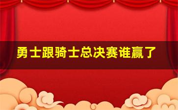 勇士跟骑士总决赛谁赢了