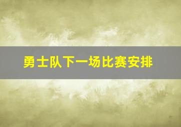 勇士队下一场比赛安排