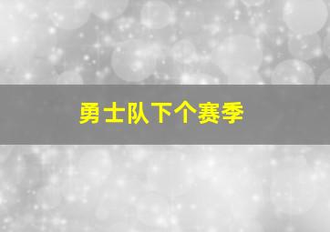 勇士队下个赛季