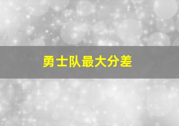 勇士队最大分差