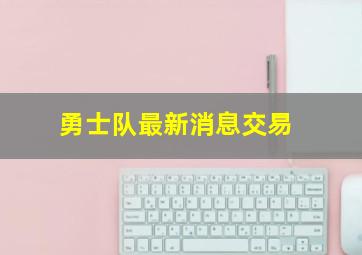 勇士队最新消息交易