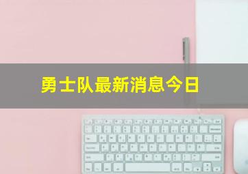 勇士队最新消息今日