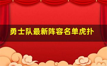 勇士队最新阵容名单虎扑