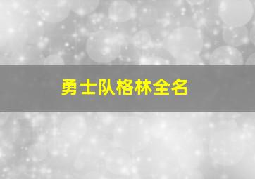 勇士队格林全名