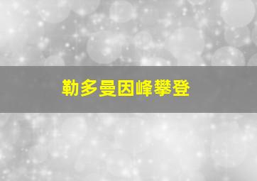 勒多曼因峰攀登