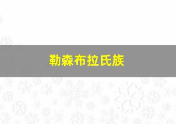 勒森布拉氏族