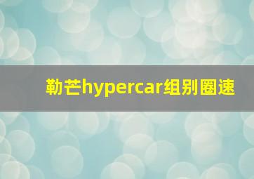 勒芒hypercar组别圈速