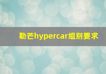 勒芒hypercar组别要求