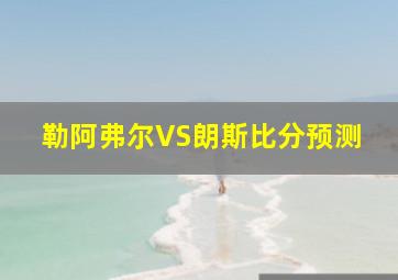 勒阿弗尔VS朗斯比分预测