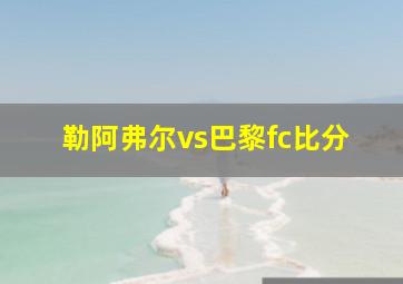 勒阿弗尔vs巴黎fc比分