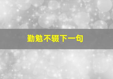 勤勉不辍下一句