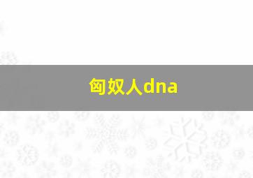 匈奴人dna