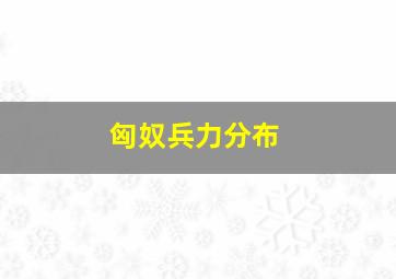 匈奴兵力分布