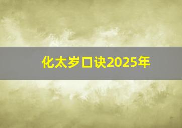 化太岁口诀2025年