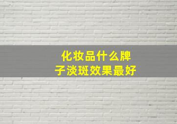 化妆品什么牌子淡斑效果最好