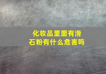 化妆品里面有滑石粉有什么危害吗