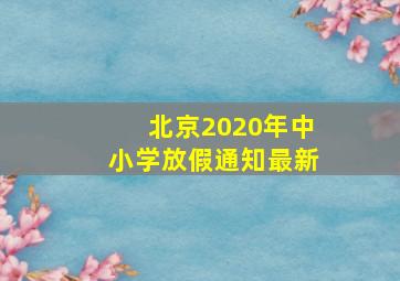 北京2020年中小学放假通知最新