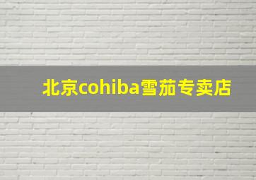 北京cohiba雪茄专卖店