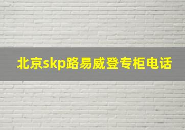 北京skp路易威登专柜电话