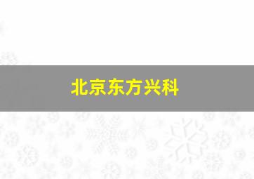 北京东方兴科