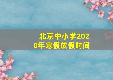 北京中小学2020年寒假放假时间